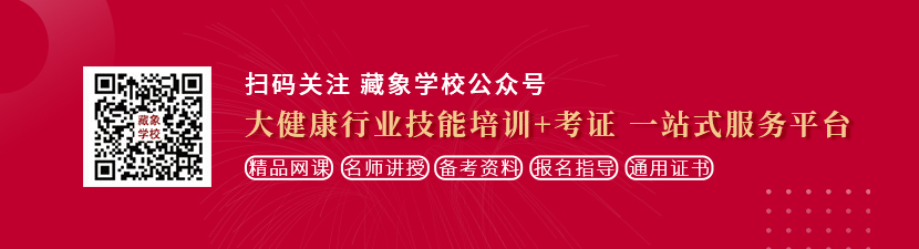 操逼jbjbxrxdd想学中医康复理疗师，哪里培训比较专业？好找工作吗？